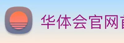 华体会官网首页 logo